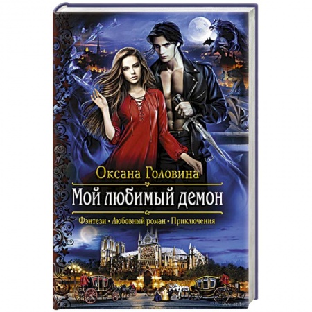 Фантастика, фэнтези, книга Мой любимый демон