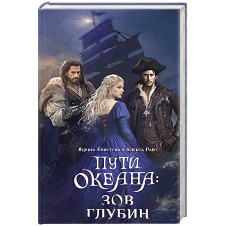 Фантастика, фэнтези, книга Пути океана: зов глубин