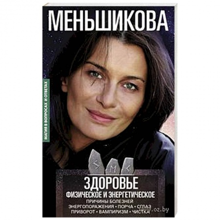 Магия и колдовство, книга Здоровье физическое и энергетическое. Причины болезней. Энергопоражения. Порча. Сглаз. Приворот