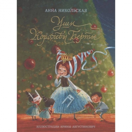 Сказки, книга Уши королевы Берты