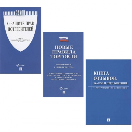 Общественные и гуманитарные науки, книга Комплект «Уголок покупателя» (Книга отзывов, жалоб и предложений. Правила торговли 2021. Закон РФ о Защите прав потребителей)