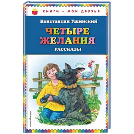 Проза для детей, книга Четыре желания. Рассказы