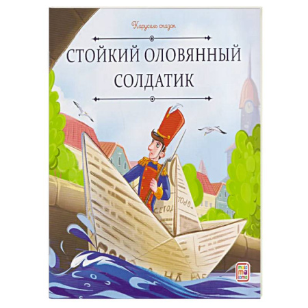 Сказки, книга Карусель сказок. Стойкий оловянный солдатик