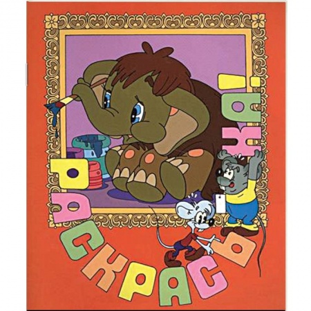 Книги, книга Мама для мамонтенка