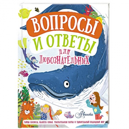 Познавательная литература, книга Вопросы и ответы для любознательных