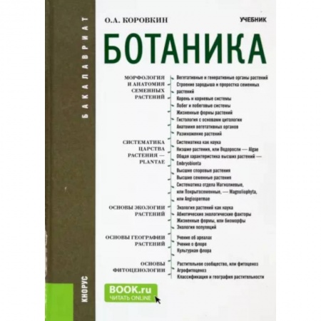 Естественные науки, книга Ботаника. Учебник для бакалавров