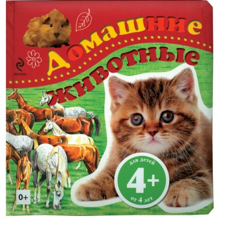 Книги, книга 4+ Домашние животные
