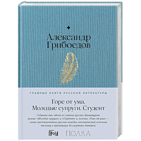 Классика, современная литература, книга Горе от ума. Студент. Молодые супруги
