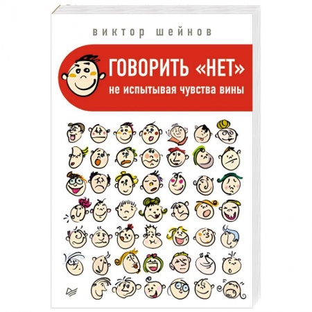 Общественные и гуманитарные науки, книга Говорить «нет», не испытывая чувства вины