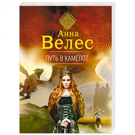 Фантастика, фэнтези, книга Путь в Камелот