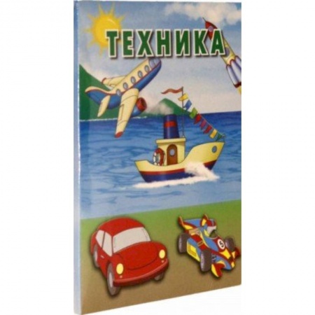 Дошкольникам, книга Техника. Карточки