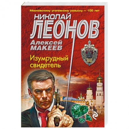 Детективы, триллеры, книга Изумрудный свидетель