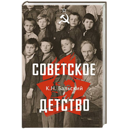 Публицистика, книга Советское детство