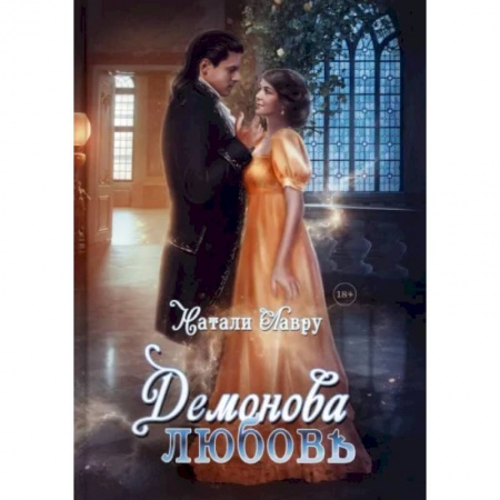 Фантастика, фэнтези, книга Демонова любовь