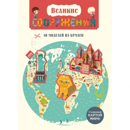 Книги, книга Великие сооружения. 10 моделей из бумаги