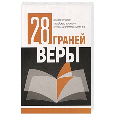 Религии мира, книга 28 граней веры