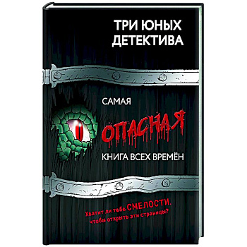 Самая опасная книга всех времен