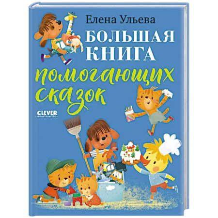 Сказки, книга Большая книга помогающих сказок