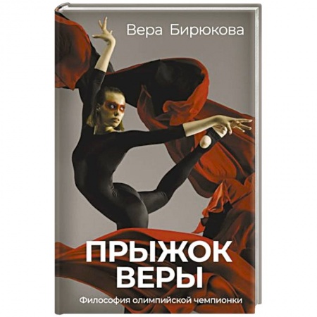 Мемуары, биографии, книга Прыжок Веры. Философия олимпийской чемпионки