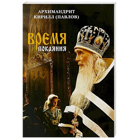 Православие, книга Время покаяния