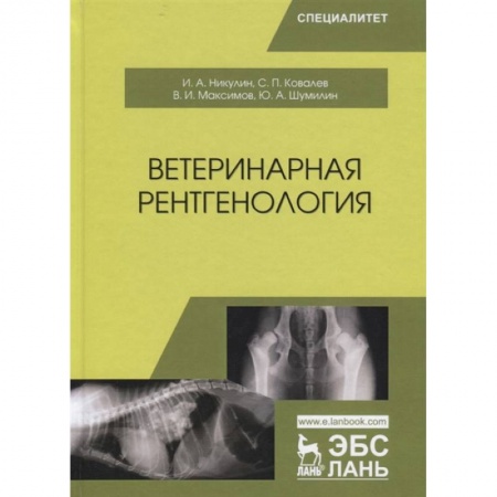 Ветеринария, книга Ветеринарная рентгенология. Учебное пособие