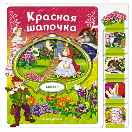 Сказки, книга Красная Шапочка