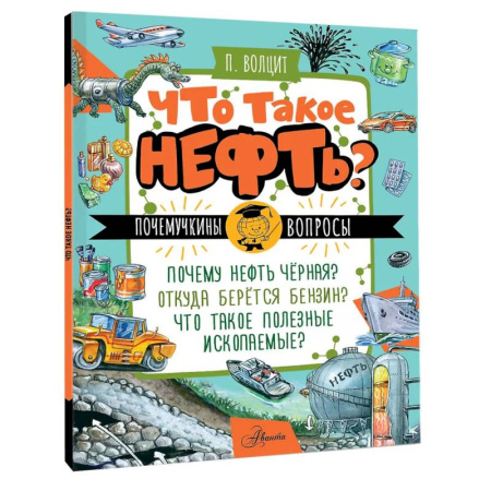 Познавательная литература, книга Что такое нефть?