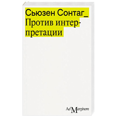 Классика, современная литература, книга Против интерпретации и другие эссе