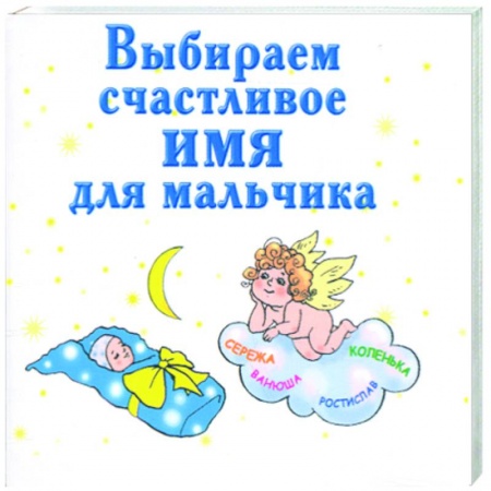 Книги, книга Выбираем счастливое имя для мальчика