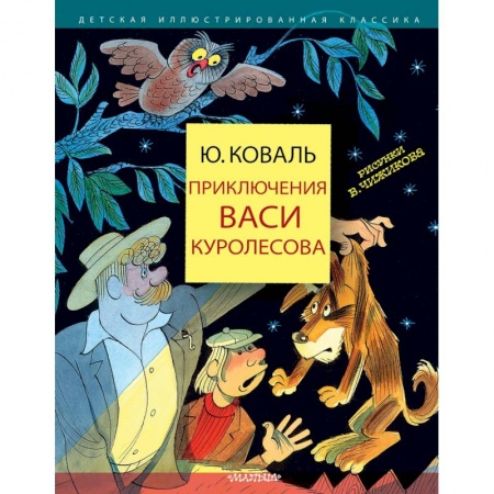 Проза для детей, книга Приключения Васи Куролесова