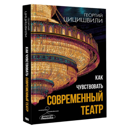 Культура, искусство, книга Как чувствовать современный театр