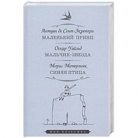 Проза для детей, книга Маленький принц. Мальчик-звезда. Синяя птица