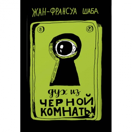 Проза для детей, книга Дух из черной комнаты