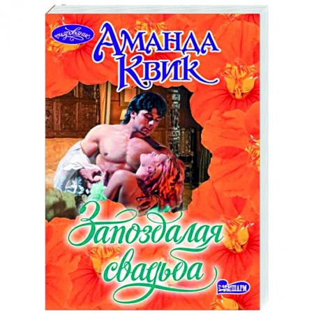 Любовный роман, книга Запоздалая свадьба