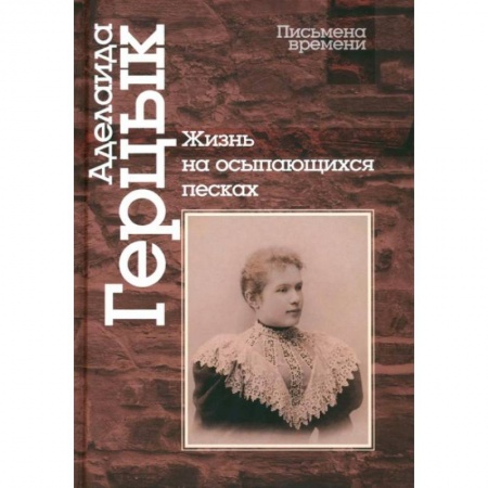 Классика, современная литература, книга Жизнь на осыпающихся песках