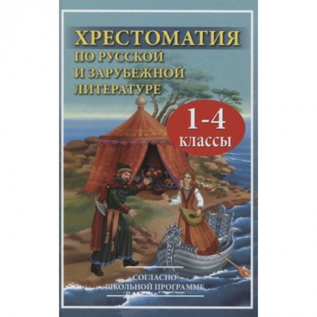 Проза для детей, книга Хрестоматия по рус.и зарубеж.лит-ре 1-4кл