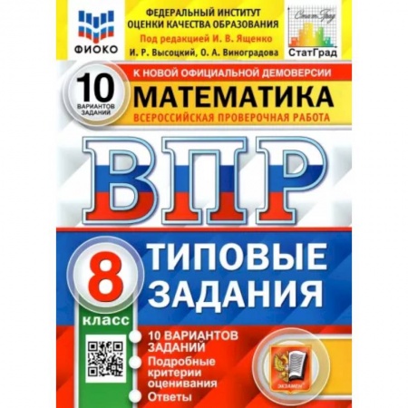Школьникам и абитуриентам, книга ВПР ФИОКО Математика. 8 класс. Типовые тестовые задания. 10 вариантов