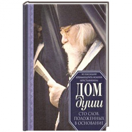 Православие, книга Дом души. Сто слов, положенных в основание
