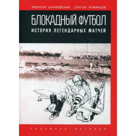 Публицистика, книга Блокадный футбол