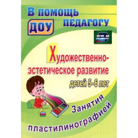 Книги, книга Художественно-эстетическое развитие детей 5-6 лет. Занятия пластилинографией