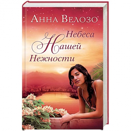 Книги, книга Небеса нашей нежности