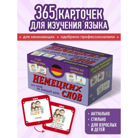 Изучение языков, книга Карточки для запоминания немецких слов. Начальный уровень