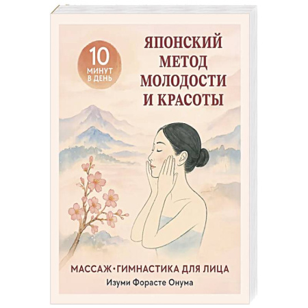 Популярная и нетрадиционная медицина, книга Японский метод молодости и красоты. Массаж и гимнастика для лица