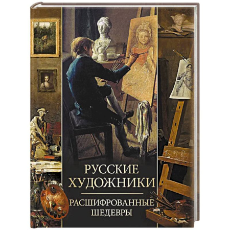 Культура, искусство, книга Русские художники. Расшифрованные шедевры