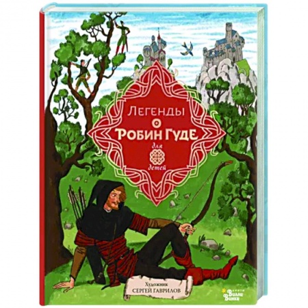 Проза для детей, книга Легенды о Робин Гуде