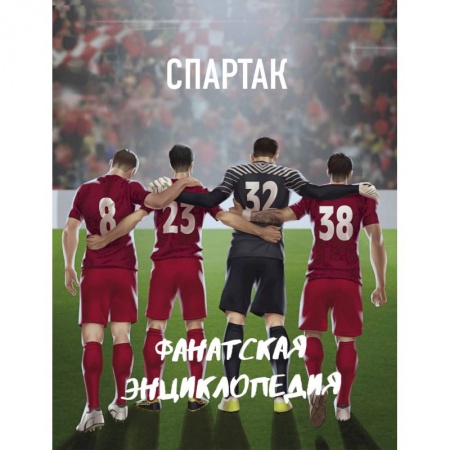 Спорт. Фитнес, книга ФК 'Спартак'. Фанатская энциклопедия