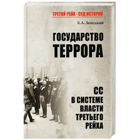 Всемирная история, книга Государство террора. СС в системе власти Третьего рейха
