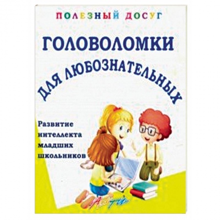 Досуг, творчество и кулинария, книга Головоломки для любознательных