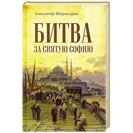 Всемирная история, книга Битва за Святую Софию