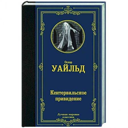 Классика, современная литература, книга Кентервильское привидение